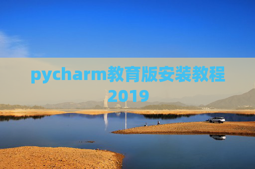 pycharm教育版安装教程2019